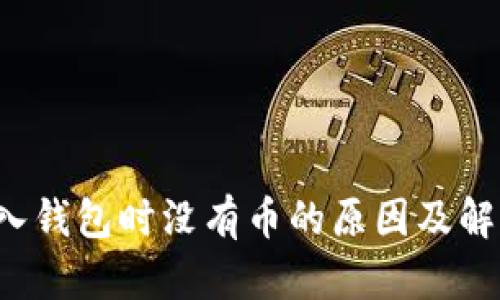 TP 导入钱包时没有币的原因及解决方案