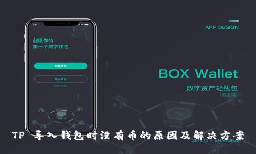 TP 导入钱包时没有币的原因及解决方案