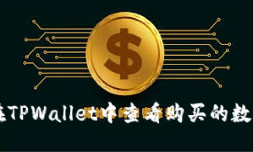 优质
如何在TPWallet中查看购买的数字货币