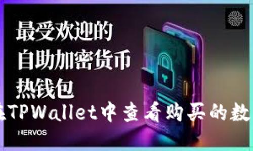 优质
如何在TPWallet中查看购买的数字货币