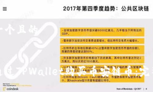 思考一个且的

  
如何通过TPWallet购买币安链币：完整指南