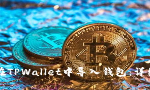 如何在TPWallet中导入钱包：详细指南