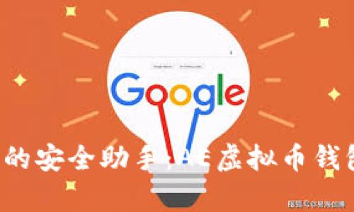  数字时代的安全助手：AE虚拟币钱包全面解析