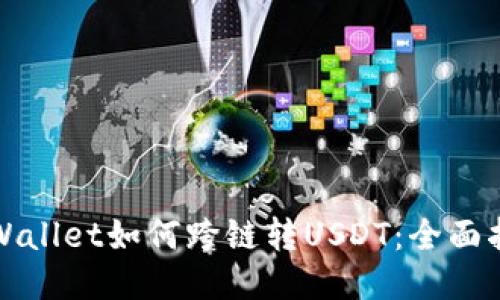 TPWallet如何跨链转USDT：全面指南