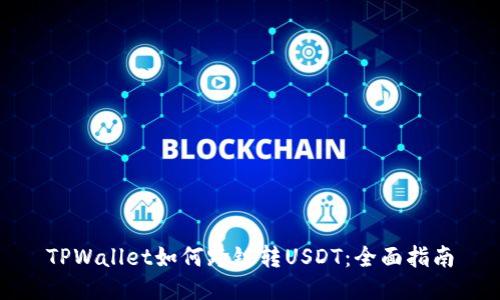 TPWallet如何跨链转USDT：全面指南