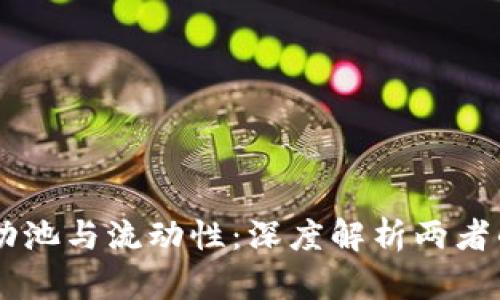 TPWallet流动池与流动性：深度解析两者的区别与联系