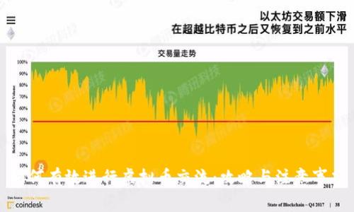 如何有效进行虚拟币交流：攻略与注意事项
