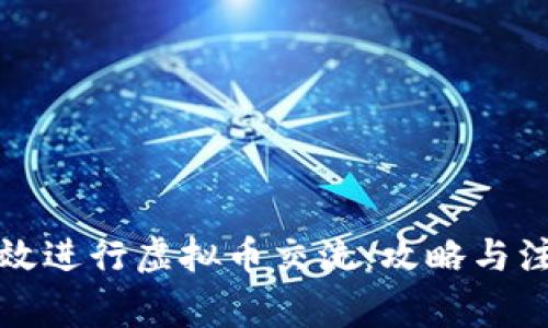如何有效进行虚拟币交流：攻略与注意事项