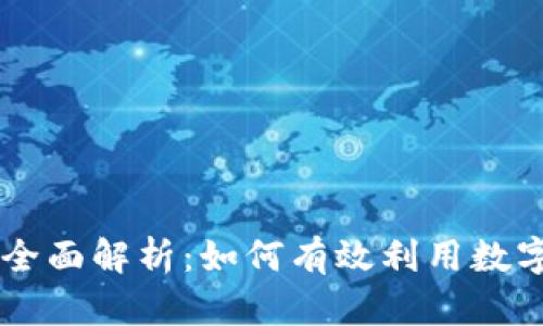 虚拟币结算的全面解析：如何有效利用数字货币进行交易