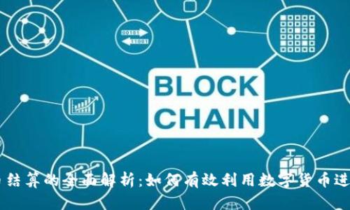 虚拟币结算的全面解析：如何有效利用数字货币进行交易