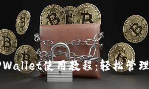 终极狗狗币TPWallet使用教程：轻松管理你的数字资产