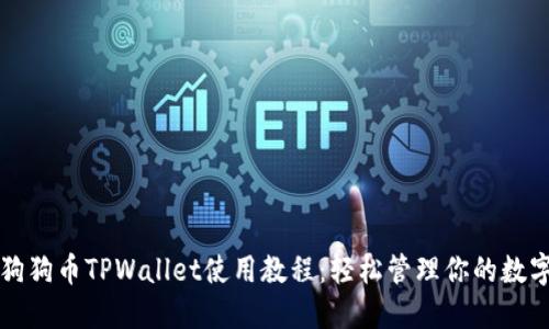 终极狗狗币TPWallet使用教程：轻松管理你的数字资产