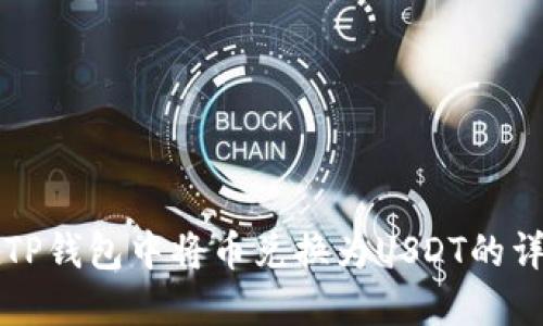 如何在TP钱包中将币兑换为USDT的详细指南