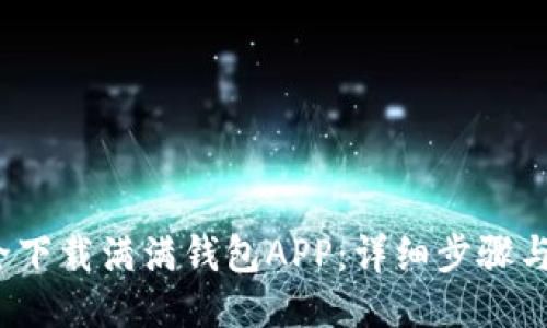 与关键词

 如何安全下载满满钱包APP：详细步骤与注意事项