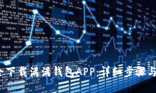 与关键词

 如何安全下载满满钱包APP：详细步骤与注意事项