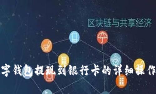 tp数字钱包提现到银行卡的详细操作指南