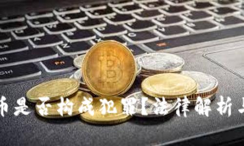 误充虚拟币是否构成犯罪？法律解析与解决方案
