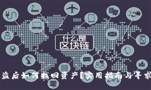 优质
TPWallet被盗后如何找回资产？实用指南与寻求帮助的方法
