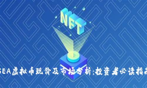 SEA虚拟币现价及市场分析：投资者必读指南