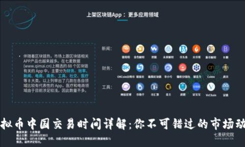 虚拟币中国交易时间详解：你不可错过的市场动向