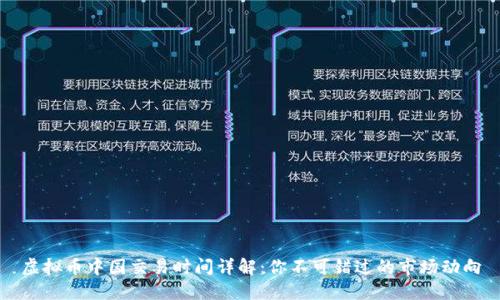 虚拟币中国交易时间详解：你不可错过的市场动向