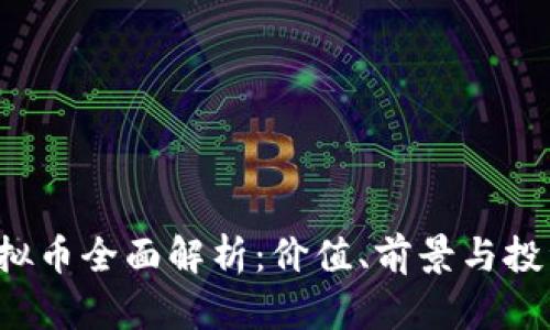 KCI虚拟币全面解析：价值、前景与投资策略
