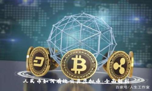 人民币如何有效交易虚拟币：全面解析
