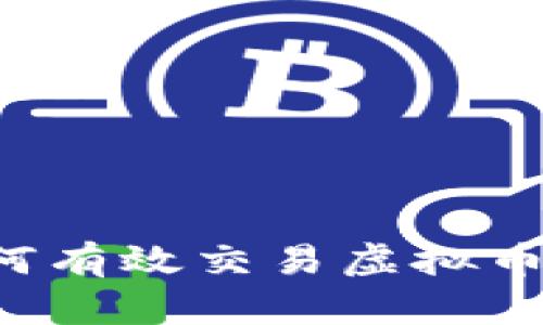 人民币如何有效交易虚拟币：全面解析