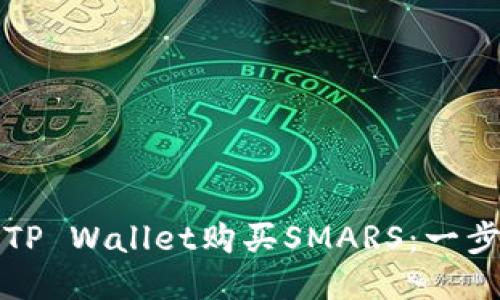 如何通过TP Wallet购买SMARS：一步一步指南