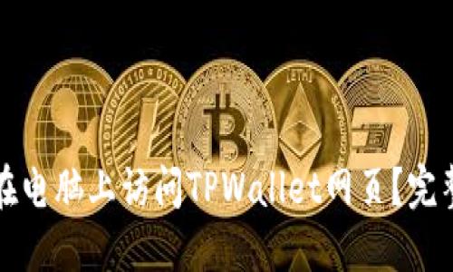 如何在电脑上访问TPWallet网页？完整指南