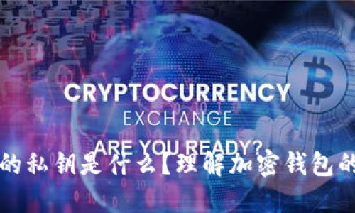 TPWallet的私钥是什么？理解加密钱包的安全机制