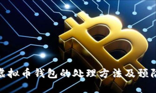 伪造虚拟币钱包的处理方法及预防措施
