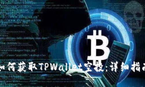 如何获取TPWallet空投：详细指南
