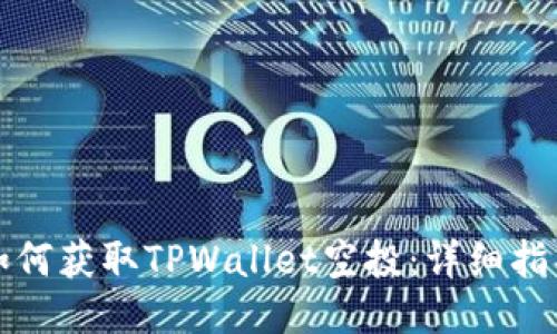 如何获取TPWallet空投：详细指南