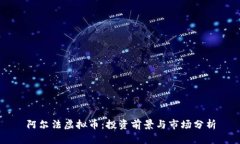 阿尔法虚拟币：投资前景