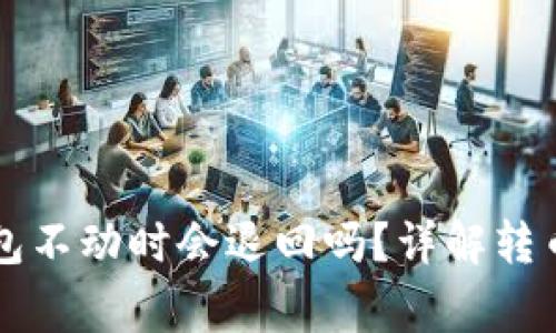 TPWallet转币打包不动时会退回吗？详解转币过程与注意事项
