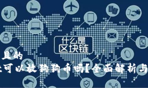 思考一个且的  
TPWallet可以放狗狗币吗？全面解析与使用指南
