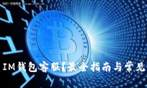 如何联系IM钱包客服？最全指南与常见问题解答