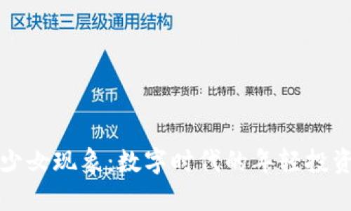探讨虚拟币少女现象：数字时代的年轻投资者趋势解析