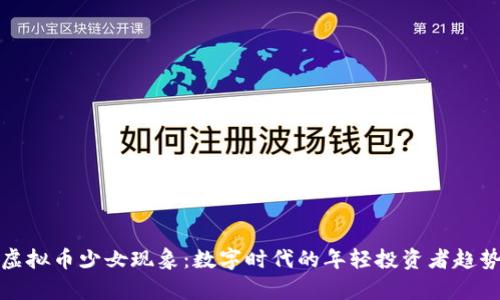 探讨虚拟币少女现象：数字时代的年轻投资者趋势解析