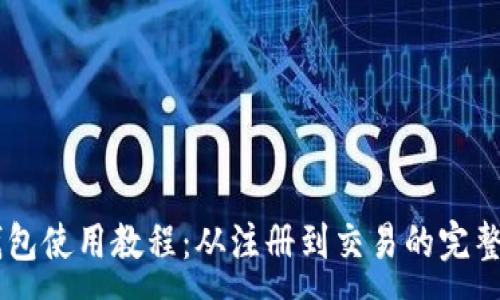 :
IM钱包使用教程：从注册到交易的完整指南