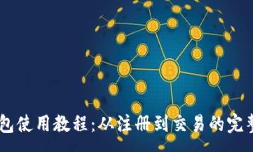 :
IM钱包使用教程：从注册到交易的完整指南