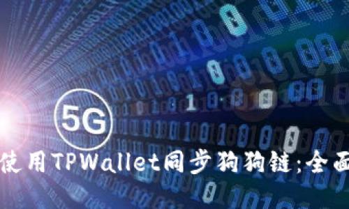 如何使用TPWallet同步狗狗链：全面指南