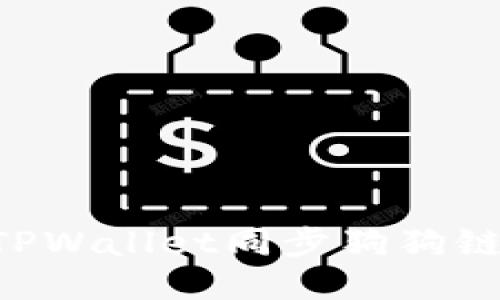 如何使用TPWallet同步狗狗链：全面指南