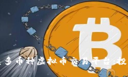 如何选择优质多币种虚拟币交易平台：投资者必读指南