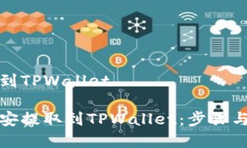 币安提取到TPWallet

如何将币安提取到TPWallet：步骤与注意事项