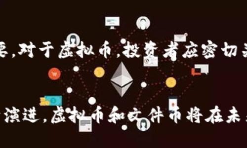 探索虚拟币与文件币的区别与发展潜力

关键词：虚拟币, 文件币, 加密货币, 区块链技术/guanjianci

引言
近年来，随着区块链技术的发展，虚拟币和文件币等新的数字资产形式层出不穷。虚拟币，尤其是比特币、以太坊等著名的加密货币，吸引了众多投资者的注意。而文件币（Filecoin）则作为一种特定类型的加密货币，通过去中心化的存储理念，为数据存储市场提供了一种全新的解决方案。本文将深入探讨虚拟币和文件币的定义、特点、影响及未来发展趋势。

虚拟币的定义与特征
虚拟币，通常指的是仅存在于电子形式的数字货币。这些货币依赖于区块链技术进行管理和交易，确保交易的安全性和透明性。虚拟币的主要特征包括：

1. **去中心化**：大部分虚拟币基于分布式账本，去掉了传统银行等中介机构，减少了交易成本。

2. **匿名性**：用户的身份信息通常是经过加密处理的，保护了交易的隐私。

3. **不可篡改性**：区块链技术的应用使得历史交易记录无法被篡改，确保了数据的完整性。

4. **全球流通性**：虚拟币可以在全球范围内快速方便地进行交易，不受地域限制。

文件币的定义与特征
文件币（Filecoin）是一种特定类型的加密货币，用于支持去中心化的数据存储网络。与传统的硬盘存储方式不同，文件币通过分散存储减少中心化带来的风险。文件币的主要特征包括：

1. **去中心化存储**：文件币利用区块链技术，将文件拆分成多个数据块，并分散存储在全球用户的设备中，增强数据的安全性。

2. **激励机制**：用户通过贡献存储空间获得文件币的奖励，这促进了网络的可扩展性和活跃度。

3. **高效性**：文件币网络支持快速的数据存取，用户可以随时上载、下载文件，效率高于传统的云存储服务。

4. **开放性**：任何人都可以参与文件币网络，储存数据或提供存储服务，增强了网络的活性与公平性。

虚拟币与文件币的主要区别
虽然虚拟币和文件币都是基于区块链技术产生的数字资产，但二者有着根本的不同。首先，虚拟币主要用于价值传递和投资，而文件币则主要专注于数据存储服务。其次，虚拟币的流通性和市场价格波动性较大，而文件币相对稳定，更多受制于市场对存储需求的影响。

对经济的影响
虚拟币的兴起为全球经济带来了深远的影响。它改变了传统金融体系，提升了跨国支付的效率。而文件币的出现则推动了数据存储行业的发展，提供了更具成本效益的解决方案。两者都在助力金融科技发展、促进创新方面发挥了重要作用。

未来发展趋势
就虚拟币而言，未来的趋势将是更加规范化和主流化，预计将会出现更多的合规政策和监管框架。而文件币则有望随着全球数据需求的增加而逐渐普及，尤其是在大数据和云计算快速发展的背景下，为去中心化存储市场开辟新的机会。

相关问题探讨

1. 为什么虚拟币会受到如此广泛的关注？
虚拟币的受欢迎程度不仅来源于其投资价值，还有其技术创新及背后理念的吸引力。越来越多的人认为，虚拟币是对抗传统金融系统、实现经济自由的一种手段。此外，许多人也被快速致富的潜在机会所吸引。虚拟币独特的属性，比如去中心化和匿名性，也吸引了寻找隐私和安全解决方案的用户。

2. 文件币如何在竞争中脱颖而出？
文件币的竞争策略主要是在于其提供的创新性解决方案和社区参与机制。利用人们的闲置存储资源，文件币实现了数据存储的去中心化，并通过激励机制鼓励用户参与进来。这样不仅促进了网络的扩展，也使得文件币在市场中形成独特的竞争优势。

3. 投资虚拟币的风险在哪里？
投资虚拟币的风险主要包括市场波动、监管政策变化、技术漏洞等。市场波动意味着投资者可能在短时间内面临巨额损失，而不断变化的监管政策可能会影响虚拟币的合法性和流通。此外，技术漏洞和安全问题也可能导致投资者资产的损失，因此在投资前必须进行充分的研究和准备。

4. 文件币的应用场景有哪些？
文件币的应用场景非常广泛，尤其在需要大规模数据存储和管理的领域如医疗、教育、云计算等。许多公司利用文件币的去中心化存储服务来降低存储成本，同时提高数据的安全性和可访问性。此外，随着互联网的发展，个人用户也开始意识到去中心化存储的优越性。

5. 如何评估虚拟币和文件币的价值？
评估虚拟币和文件币的价值需要考虑多种因素，包括技术基础、市场需求、社区支持和投资者情绪。对于虚拟币，市场流通性和交易量是重要的评估指标，而对于文件币，存储成本的下降和用户参与度都是关键性因素。通过综合这些因素，投资者可以更好地了解这些数字资产的未来潜力。

6. 如何选择适合的投资对象？
选择合适的投资对象需要谨慎的分析和判断。投资者可以从市场趋势、技术前景、团队背景等多个维度进行评估。此外，了解项目的愿景和实际应用情况也至关重要。对于虚拟币，投资者应密切关注其背后的技术创新以及市场需求，而对于文件币，用户参与度和市场接受度则是决定其价值的关键。

结论
总体来看，虚拟币与文件币分别代表了数字资产的两个重要分支。在了解其区别和影响的同时，投资者和用户也应更加深入地思考其潜力与风险。随着技术的不断演进，虚拟币和文件币将在未来的经济中扮演更加重要的角色，为我们的生活带来更多便捷。
