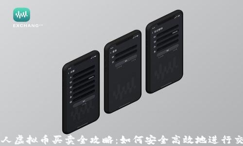 
个人虚拟币买卖全攻略：如何安全高效地进行交易