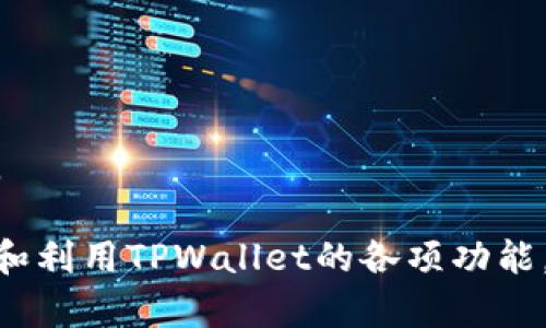    如何解决TPWallet PC版无法登录的问题  / 

 guanjianci  TPWallet, 登录问题, 解决方案, 钱包应用  /guanjianci 

 引言 
 在数字货币日益流行的今天，TPWallet作为一款广泛使用的钱包应用，帮助用户管理各种数字资产。然而，用户在使用过程中可能会遇到一些技术问题，其中最常见的就是无法登录的问题。本文将为您详细解析如何解决TPWallet PC版无法登录的各种问题，并提供相关的解决方案与建议。

 TPWallet PC版无法登录的可能原因 
 在探讨解决方案之前，我们需要先理解导致TPWallet PC版无法登录的可能原因。以下是一些常见的因素：
ul
    listrong网络连接问题：/strong 用户的网络连接不稳定，可能导致无法与服务器建立连接。/li
    listrong软件版本过旧：/strong 使用的TPWallet客户端可能不是最新版本，功能存在缺陷或安全漏洞。/li
    listrong账户问题：/strong 账号可能被锁定、密码错误或者其他安全原因。/li
    listrong防火墙或杀毒软件：/strong 本地防火墙或杀毒软件可能阻止软件的正常运行。/li
/ul

 如何检查网络连接 
 确保您的网络连接正常是解决TPWallet登录问题的第一步。您可以通过以下几种方式检查网络连接：
ul
    listrong测试其他网站：/strong 尝试访问其他网站以确认您的网络连接是否正常。/li
    listrong重启网络设备：/strong 如果您的网络连接不稳定，尝试重启路由器或调制解调器。/li
    listrong使用VPN：/strong 在某些地区，访问数字货币相关服务可能受到限制，使用VPN可以解决此问题。/li
/ul

 更新TPWallet客户端 
 确保您使用的是最新版本的TPWallet客户端。开发者会定期发布更新以修复bug和增强安全性。更新客户端的步骤如下：
ul
    listrong访问官方网站：/strong 前往TPWallet的官方网站，查看是否有新的版本发布。/li
    listrong下载最新版本：/strong 如果有新的更新，下载并安装最新版本。/li
    listrong重启应用：/strong 安装完成后，重启应用并尝试再次登录。/li
/ul

 处理账户问题 
 如果您怀疑问题可能与您的账户有关，可以尝试以下操作：
ul
    listrong重置密码：/strong 如果您忘记了密码，可以通过邮件或手机验证重置密码。/li
    listrong检查账户状态：/strong 登录您的邮箱，查看是否有来自TPWallet的安全警告或账户锁定通知。/li
    listrong联系支持团队：/strong 如果问题依旧，建议联系TPWallet的客服团队，寻求帮助。/li
/ul

 配置防火墙和杀毒软件 
 有时候，同步或登录问题可能是由于防火墙或杀毒软件阻止了TPWallet的正常运行。您可以尝试调整相关设置：
ul
    listrong临时禁用防火墙：/strong 尝试临时禁用计算机上的防火墙，并观察是否能够成功登录。/li
    listrong添加例外规则：/strong 在防火墙或杀毒软件中，为TPWallet客户端添加例外规则。/li
    listrong更换安全软件：/strong 如果问题频繁出现，您可以考虑使用另一款声誉良好的杀毒软件。/li
/ul

 预防措施和总结 
 在解决TPWallet无法登录问题后，为了避免将来出现类似问题，您可以采取一些预防措施：
ul
    listrong定期更新软件：/strong 保持TPWallet和其他安全软件的更新，确保获取最新的安全补丁。/li
    listrong备份重要信息：/strong 定期备份您的数字资产信息，以防丢失或账户被锁定。/li
    listrong使用强密码：/strong 为您的TPWallet账户设置强密码，增强安全性。/li
/ul

 通过以上几个步骤，您应该能够有效地解决TPWallet PC版无法登录的问题。同时，通过保持软件更新和加密安全，您可以确保自己的数字资产更加安全。 如果您仍然遇到问题，不妨考虑寻求专业的技术支持或访问TPWallet的社区论坛。

 相关问题与解析 

 1. TPWallet的安全性如何？ 
 当谈到一个数字钱包的安全性时，TPWallet在业界内享有良好的声誉。它采用了一系列的安全措施来保护用户的资产和个人信息。在TPWallet中，用户资金主要存储在冷钱包（即离线存储设备）中，以防止网络攻击和数据泄露。应用程序内采用了两步验证系统，确保用户在每次登录时都有额外的安全保护。

 此外，TPWallet还具备安全审计的功能，定期对平台进行安全测试，及时发现和修复漏洞。在用户的身份验证过程中，只有经过设置的设备才能够进行二次验证。这一系列严格的安全措施为用户提供了一个相对安全的交易环境。

 然而，即使TPWallet具备高安全性，用户仍然需要对自身的账户安全负责。例如，用户应该定期更改登录密码，不随意分享自己的私钥和身份信息，并确保使用安全的网络环境进行交易。

 2. 如何恢复TPWallet丢失的登录信息？ 
 如果用户意外丢失了TPWallet的登录信息，包括密码或私钥，恢复的难度较大。这是因为TPWallet为非托管型钱包，用户对自己的资产和访问权限完全负责。为了恢复登录信息，用户需遵循以下步骤：

ul
    listrong寻找备份信息：/strong 检查您是否曾备份过登陆信息，包括密语或助记词。这是恢复访问账户的关键。/li
    listrong使用助记词：/strong 如果您有助记词，可以在登录界面上选择“恢复钱包”，并输入助记词进行恢复。/li
    listrong联系支持团队：/strong 如果您没有任何备份，建议直接联系TPWallet的官方支持团队，以了解是否存在任何故障恢复方案。/li
/ul

 应该强调的是，定期备份是避免登录信息丢失的重要措施，用户应当养成定期存储财务信息的习惯。

 3. 如何有效管理多种数字资产？ 
 在TPWallet中，用户可以通过一个界面管理多种数字资产，这对于活跃的投资者特别重要。用户可以使用以下策略有效管理自己的资产：

ul
    listrong分类管理：/strong 将不同类型的数字资产按照类别（如币种、用途）进行分类，这样有助于找到特定资产。/li
    listrong设置价格提醒：/strong TPWallet内置的价格监控功能可帮助用户及时获知资产的市场动态，便于在合适的时机进行交易。/li
    listrong监控投资组合：/strong 定期评估自己的投资组合，分析资产表现，以便进行调整。/li
/ul

 此外，用户应当关注市场动态和技术分析，了解不同资产的基本面与市场行为，以制定更加合理的投资策略。

 4. TPWallet可以支持哪些币种？ 
 TPWallet致力于支持多种主流的数字货币和代币。常见的支持币种包括：

ul
    li比特币（BTC）/li
    li以太坊（ETH）/li
    li瑞波币（XRP）/li
    li莱特币（LTC）/li
    liTRON（TRX）及其代币/li
/ul

 除了这些主流币种外，TPWallet还逐渐支持新兴的数字资产。用户在登录后，可通过软件的界面查看当前能支持的币种列表。如果您想创建新的钱包，请确保选择支持该币种的选项。随着市场的发展，TPWallet也会不断地扩展其支持的币种，以保持竞争力。

 5. 如何提高TPWallet的使用效率？ 
 提高TPWallet的使用效率可以帮助用户更好地管理资产，以下是几种提升效率的策略：

ul
    listrong自定义钱包界面：/strong 用户可以根据自己的需求自定义钱包界面，快速找到所需功能。/li
    listrong利用快捷方式：/strong TPWallet提供的快捷方式功能可以帮助用户更快速地进行转账和管理。/li
    listrong定期清理无用数据：/strong 定期检查和移除不再使用的数字资产，保持钱包的整洁。/li
/ul

 此外，定期参加TPWallet的社区讨论，可以让用户获得更多实用的使用技巧，帮助他们更有效地利用平台功能。

 6. 为什么选择TPWallet而不是其他数字钱包？ 
 TPWallet作为数字钱包中的一员，具备以下几大独特优势，使其在众多钱包中脱颖而出：

ul
    listrong多元化功能：/strong TPWallet整合了多种功能，包括资产管理、交易、市场分析等，用户无需使用多个应用。/li
    listrong用户友好界面：/strong 清晰简洁的界面设计让用户可以轻松上手，快速掌握使用方法。/li
    listrong高安全性：/strong 通过冷存储和双重身份验证等方法，TPWallet保障用户的资产安全。/li
/ul

 这样的一系列优势使得TPWallet成为用户管理数字资产的理想选择。对于初学者和资深投资者来说，TPWallet都能提供优质的服务体验。

 综上所述，用户在使用TPWallet时如遇到登录问题，可通过多种方式进行排查与解决。同时，借助以上问题及其解析，用户可以更好地认识和利用TPWallet的各项功能，保障资产安全，提升使用效率。 