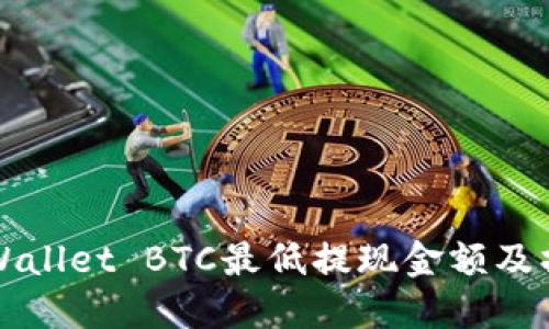 优质TPWallet BTC最低提现金额及操作指南